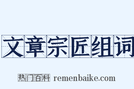文章宗匠组词是什么意思的图片